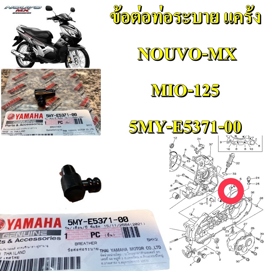 ข้อต่อท่อระบาย แคร้งสายพาน แท้ NOUVO-MX ,MIO-125    5MY-E5371-00  YAMAHA