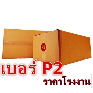 กล่องไปรษณีย์ กระดาษ KA ฝาชน เบอร์ P2ไม่พิมพ์จ่าหน้า (20 ใบ) กล่องพัสดุ กล่องกระดาษ