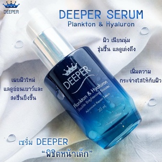 DEEPER SERUM เซรั่มบำรุงผิวหน้าที่ดีสุด​ สำหรับวัย(30+)​ ขนาด 30 ml