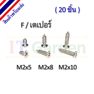 สกรู ขาว M2 เกลียวปล่อย หัว F / เตเปอร์ (20 ชิ้น)