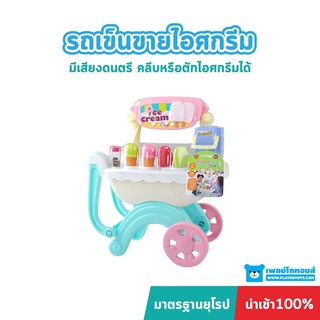 Playgotoys รถเข็นขายไอศกรีมเสียงดนตรี ของเล่นเสริมพัฒนาการ (PG-3520)