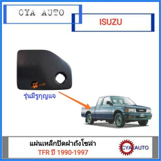 แผ่นเหล็กปิดฝาถังน้ำมันโซล่า ฝาถังน้ำมัน​ ISUZU TFR  ปี​ 1990-1997 มีรูกุญแจ