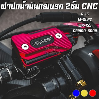 ฝาปิดน้ำมันดิสเบรค 2 ชั้น CNC R-15 / M-SLAZ / WR-155 PIRANHA (ปิรันย่า)