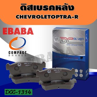 ผ้าเบรคหลัง Compact Brakes สำหรับรถ CHEVROLET OPTRA รหัสสินค้า DCC-1314