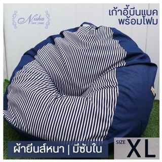 เก้าอี้บีนแบค Beanbag chair เก้าอี้เม็ดโฟม ไซส์ใหญ่ XL ผ้ายีนส์และผ้าไหมอิตาลี่ นั่งสบาย คงทน