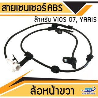 สายเซ็นเซอร์ abs สำหรับ TOYOTA Vios 07, Yaris ล้อหน้า ขวา RH