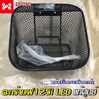 ตะกร้าเวฟ125led 2018-21 เเท้เบิกศูนย์ รหัส APK73LJ61200TA เลือกบู๊ชตะกร้าเลสเพิ่มได้ ตะกร้าเวฟ125วาฬเเท้ ตะกร้าเวฟ125