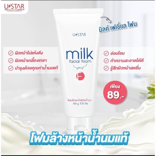 ยูสตาร์ มิลค์ เฟเชี่ยล โฟม 100 มล Ustar Milk Facial Foam