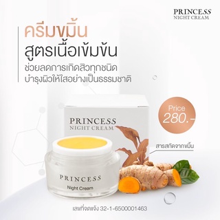 🚀พร้อมส่ง🚀ครีมขมิ้น Princess Night Cream ครีมขมิ้นสมุนไพรแท้ สำหรับผิวแพ้ง่าย รักษาสิว หน้าใสขึ้น