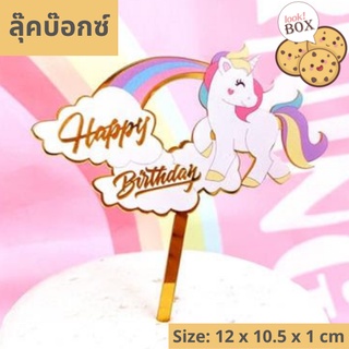 บรรุจุภัณฑ์ สำหรับตกแต่ง ที่ปักเค้ก Happ Birthday ม้า Pony  ขนาด 12 x 10.5 x 1 ซม.