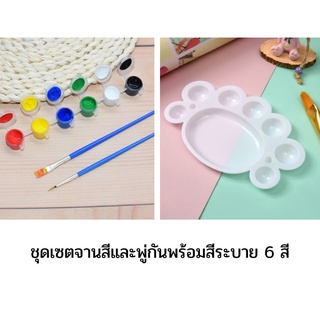 ชุดเซตจานสีและพู่กันพร้อมสี 6 สี