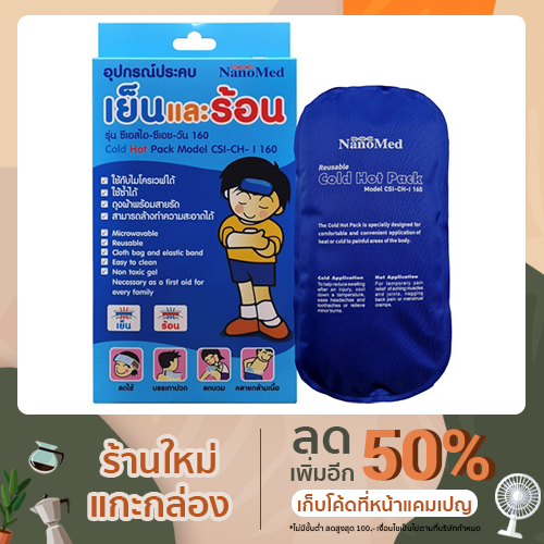 Nanomed Cold &amp; Hot Pack 160g ถุงประคบเย็นและร้อน พร้อมส่ง