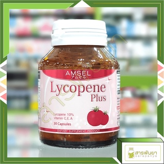 Amsel Lycopene Plus แอมเซล ไลโคปีน พลัส สารสกัดจากมะเขือเทศ 30 แคปซูล