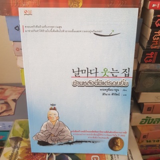 #1801 บ้านหลังนี้มีแต่รอยยิ้ม/สิรินาถ ศิริรัตน์ หนังสือมือสอง