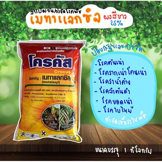 🔺เมทาแลกซิล(สีขาว)25% #โครคัส  คลุกเมล็ดพันธุ์ป้องกันเชื้อรา โรครากเน่าโคนเน่า ต้นเน่า ราน้ำค้าง