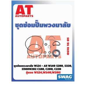 ชุดซ่อมปั๊มพวงมาลัย MB W214 W140 W202 EOP เบอร์10919150 ยี่ห้อSWAG ราคาต่อชิ้น เบอร์ OE 0004604480