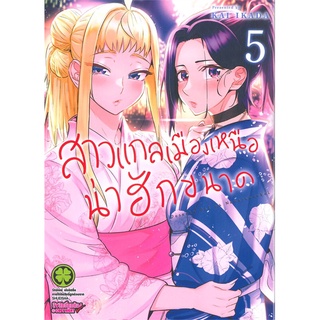 [พร้อมส่ง] หนังสือสาวแกลเมืองเหนือน่าฮักขนาด 5#มังงะ-MG,สนพ.รักพิมพ์ พับลิชชิ่ง,KAI IKADA