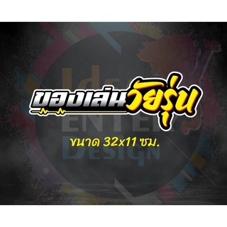 สติกเกอร์ติดรถ ของเล่นวัยรุ่น ขนาด 32x11 เซนติเมตร จำนวน 1 แผ่น สติกเกอร์คำกวน สติกเกอร์คำคม