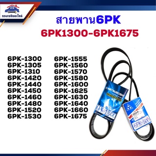 📦 สายพาน 6PK-1300,1305,1310,1340,1420,1440,1450,1460,1480,1520,1530,1555,1560,1570,1580,1600,1625,1630,1640,1660,1675