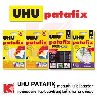 UHU Patafix กาวดินน้ำมัน Glue Pads มีให้เลือก 4 แบบ