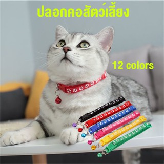 ปลอกคอสัตว์เลี้ยง ปลอกคอหมา/ปลอกคอแมว Cat/Dog collar ปลอกคอน่ารัก ปรับขนาดได้ ด้วยระฆัง 12 สีให้เลือก