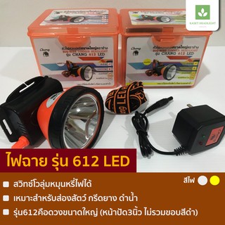 รุ่น 612 LED ไฟฉายตราช้าง ดวงใหญ่ ดำน้ำได้ เก็บเงินปลายทางได้ ไฟฉายคาดหัว