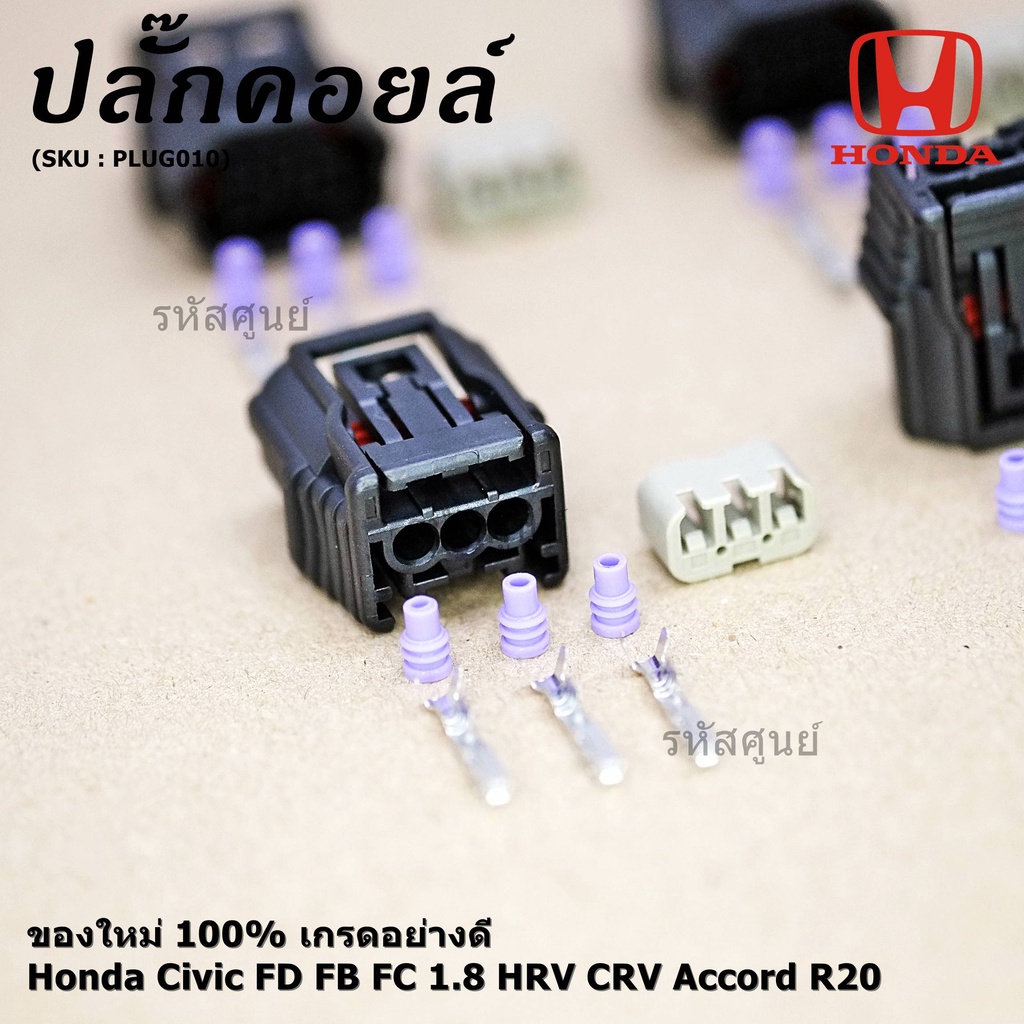 (ราคา/ 1 ปลั๊ก) ปลั๊กคอยส์ ใหม่  (แบบ 3 สาย) Honda Civic FD FB FC 1.8 HRV CRV Accord R20 (ราคา/ 1 ปลั๊ก) JAZZ City 08-18 ราคา ถูกที่สุด ดีลบีเคเค แกลเลอรีภาพที่ 9