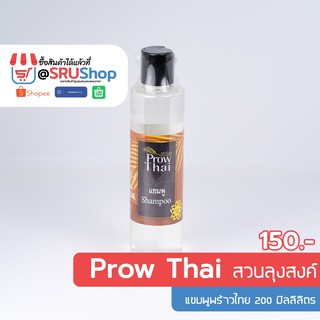 แชมพูพร้าวไทย (Prow Thai Shampoo) 200 ml - SRUShop / SRU Shop