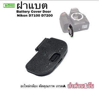 ฝาแบต กล้อง Nikon D7100 D7200 ฝาปิดแบตเตอรี่ New battery cover door ตรงรุ่น ฝารังถ่าน เกรดA ส่งด่วน1วัน