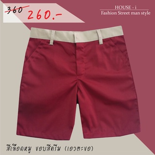 กางเกงขาสั้นผู้ชาย Color สีแดงเข้ม ขอบสีครีม (เอวตะขอ) // ทรงกระบอกเล็ก // Size 27" - 44" (ไซส์มาตราฐาน)