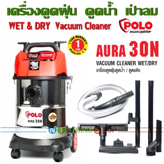 POLO เครื่องดูดฝุ่น ดูดน้ำ ดูดแห้ง เปียก เป่าลมได้ NEW*รุ่นใหม่ ดีไซน์ใหม่ล่าสุด AURA 30N ถังสแตนเลส 30 ลิตร 1,200 W