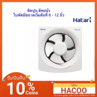 Hatari พัดลมระบายอากาศแบบติดผนัง มีหลายขนาด