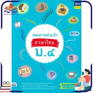 หนังสือใหม่มือหนึ่ง แผนภาพช่วยจำ ภาษาไทย ม.๔