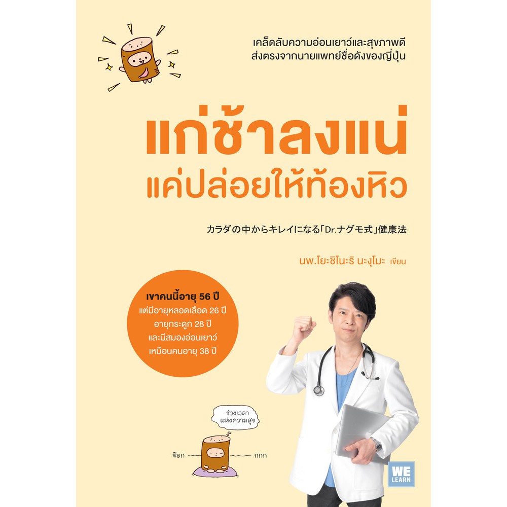 แก่ช้าลงแน่ แค่ปล่อยให้ท้องหิว วีเลิร์น welearn