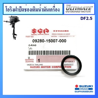 โอริงฝาปิดช่องเติมน้ำมัน สำหรับเครื่องยนต์เรือ Suzuki Outboard รุ่น DF2.5 แท้ศูนย์