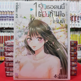 รักเธอคนนี้ต้องห้ามใจให้ยุติ เล่มที่ 1 หนังสือการ์ตูน มังงะ มือหนึ่ง รักเธอคนนี้ต้องห้ามใจ ให้ยุติ first