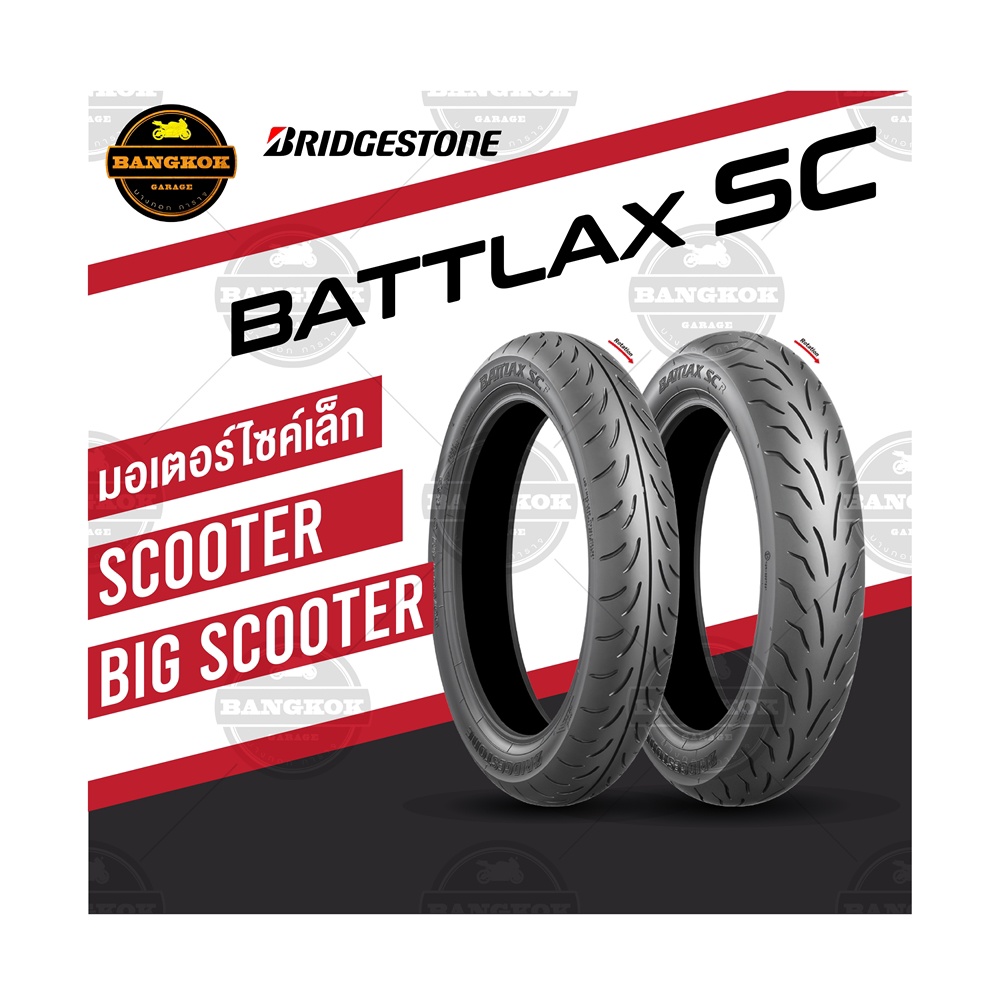 ยาง BRIDGESTONE รุ่น BATTLAX SC สำหรับรถ SCOOTER (ขอบ 14-16)