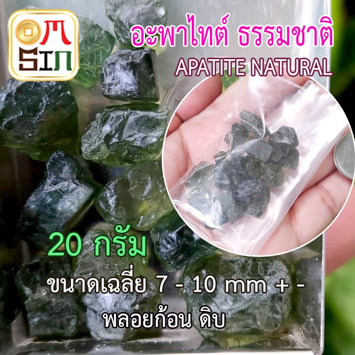 Omsin 20 กรัม เศษพลอย อะพาไทต์  สีเขียวแก่ เฉลี่ย 7 - 10 มิล พลอยดิบ Green Apatite ดิบธรรมชาติแท้ 10