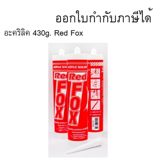 อะคริลิค ขนาด 430g. Red Fox กาวอะคริลิก แด๊ป ทาสีทับได้