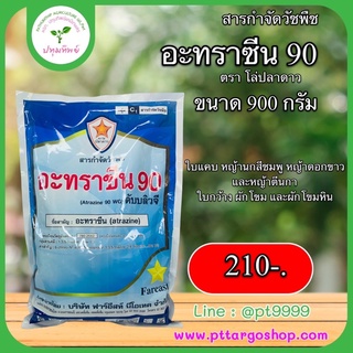 อาทราซีน90 ตรา โล่ปลาดาว (Atrazine 90 WG) 900 g. ยาคุมหญ้า สารกำจัดวัชพืช ในข้าวโพด