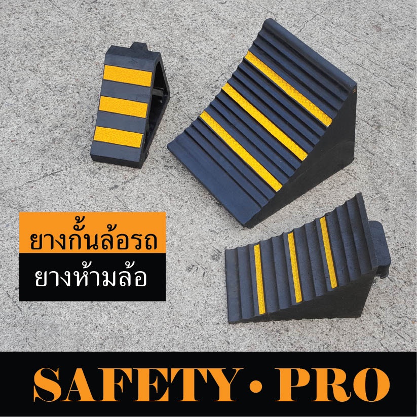 ยางกั้นล้อรถ ยางหนุนล้อรถ 12 x 27 x 18 ซม. สีดำ สีเหลือง พร้อมแถบสะท้อนแสง – ยางกันรถไหล SafetyPro