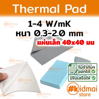 [ส่งไว!!!] Thermal Pad การนำความร้อน 1-4 W/mK หนา 0.3-2.0 mm ขนาด 40x40 mm