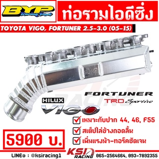 ท่อไอดี ซิ่ง BYP แจ๊ค บางหญ้าแพรก ตรงรุ่น Toyota VIGO , FORTUNER, INNOVA 2.5-3.0 วีโก้ , ฟอร์จูนเนอร์ , อินโนว่า 05-15