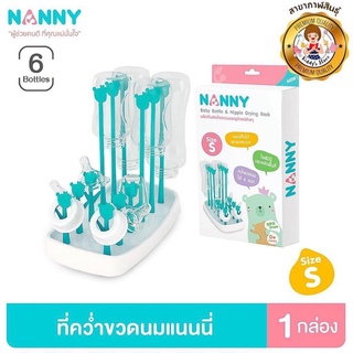 Nanny ที่คว่ำขวดนม (SIZE S)✨🍼