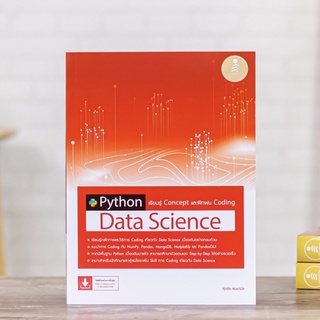 หนังสือ Python Data Science เรียนรู้ Concept และฝึกฝน Coding | หนังสือ Python / หนังสือคอมพิวเตอร์ / ภาษาไพทอน