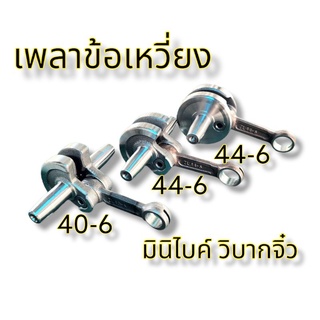 เพลาข้อเหวี่ยง 40-6 44-6 สำหรับ 47-49cc มินิไบค์ มอเตอร์ไซค์วิบากจิ๋ว 49cc Pocket Bike 49cc