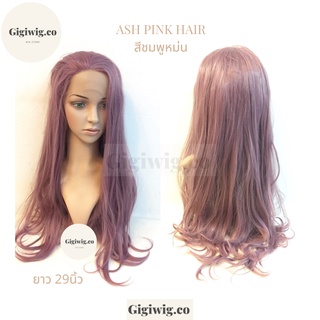 วิกทอมือสีชมพูหม่น Ash pink wig วิกตาข่ายติดกาวเกรดPremium ยาว29นิ้ว วิกตาข่ายทรงลอนฟาร่า/วิกผมตาข่ายตรงสีชมพู