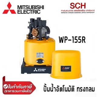 ปั๊มน้ำอัตโนมัติแรงดันคงที่ MITSUBISHI รุ่น R-Series WP-155R กำลัง150 วัตต์ ทรงกลม ปั้มน้ำในบ้าน Water Pump แสงชัยเจริญ