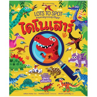 NANMEEBOOKS หนังสือ ไดโนเสาร์ : ชุด Lot to spot ตามหาสนุกกระตุกปัญญา : เสริมความรู้ เด็ก