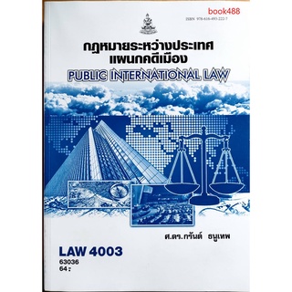 หนังสือเรียน ม ราม LAW4003 ( LAW4103 ) 63036 กฏหมายระหว่างประเทศแผนกคดีเมือง ตำราราม ม ราม หนังสือ หนังสือรามคำแหง